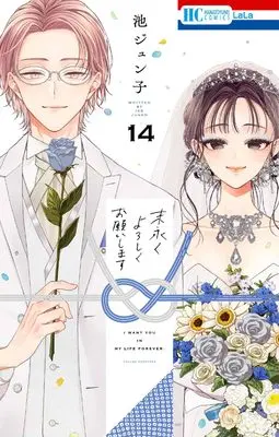 Manga Suenagaku yoroshiku Onegai shimasu vol.14 (末永くよろしくお願いします 14 (花とゆめコミックス))  / Ike Junko