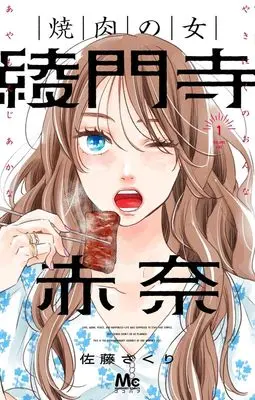 Manga Yakiniku no Onna Ayamonji Akana vol.1 (焼肉の女 綾門寺赤奈 1 (マーガレットコミックス))  / Sato Zakuri