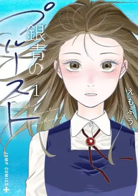 Manga Blue Proustian Moment vol.1 (銀青のプルースト 1 (ジャンプコミックス))  / えもふう