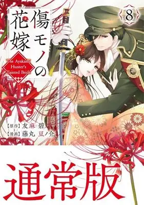Manga Kizumono no Hanayome vol.8 (傷モノの花嫁(8) (KCx))  / Fujimaru Mamenosuke