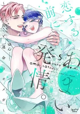 Manga Koi Suru Mae ni, Amai Hatsujou. - Shachou to Unmei no Omega vol.5 (恋する前に、あまい発情。 ～社長と運命のオメガ～(5))  / Yun