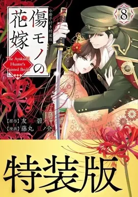 Special Edition Manga with Bonus Kizumono no Hanayome vol.8 (傷モノの花嫁(8) 小冊子付き特装版 (講談社キャラクターズA))  / Fujimaru Mamenosuke