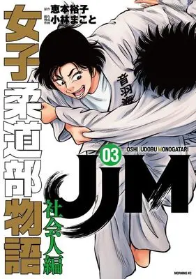 Manga JJM - Joshi Judoubu Monogatari: Shakaijinhen vol.3 (JJM 女子柔道部物語 社会人編(3) (モーニング KC))  / Kobayashi Makoto