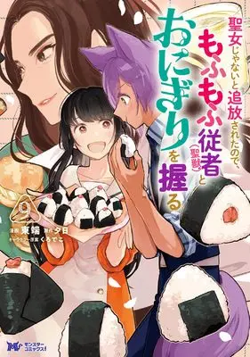 Manga Seijo Janai to Tsuihou saretanode, Mofumofu Juusha (Seijuu) to Onigiri wo Nigiru vol.9 (聖女じゃないと追放されたので、もふもふ従者(聖獣)とおにぎりを握る (9) (モンスターコミックスf))  / Higashibata