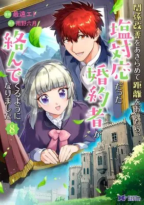 Manga Kankei Kaizen wo Akiramete Kyori wo Oitara, Shio Taiou datta Konyakusha ga Karandekuruyouni Narimashita vol.8 (関係改善をあきらめて距離をおいたら、塩対応だった婚約者が絡んでくるようになりました (8) (モンスターコミックスf))  / Saitoo Eto