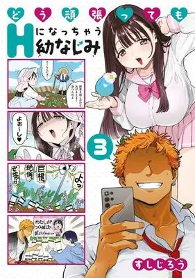 Manga Dou Ganbattemo Ecchi ni Nacchau Osananajimi vol.3 (どう頑張ってもHになっちゃう幼なじみ(3) (ヤンマガKCスペシャル))  / Sushi Jirou