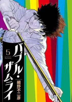 Manga Bubble Zamurai vol.5 (バブル・ザムライ(5): ビッグ コミックス)  / Hosono Fujihiko