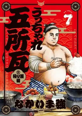 Manga Ucchare Goshogawara - Nebari Koshi-Hen vol.7 (うっちゃれ五所瓦 粘り腰編(7): ビッグ コミックス)  / Nakaima Tsuyoshi