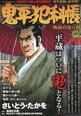 Magazine Comic RAN (鬼平犯科帳　梅雨の湯豆腐　2025年8月号［雑誌］：コミック乱増刊) 