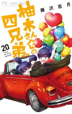 Manga Yuzuki-san Chi no Yonkyoudai. vol.20 (柚木さんちの四兄弟。(20): フラワーコミックス)  / Fujisawa Shizuki