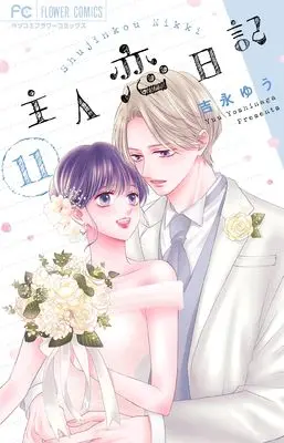 Manga Shujinkou Nikki vol.11 (主人恋日記 (11))  / Yoshinaga Yuu