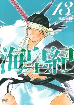 Manga Kaiouki vol.13 (海皇紀 新装版(13) (KCデラックス))  / Kawahara Masatoshi