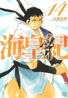 Manga Kaiouki vol.14 (海皇紀 新装版(14) (KCデラックス))  / Kawahara Masatoshi