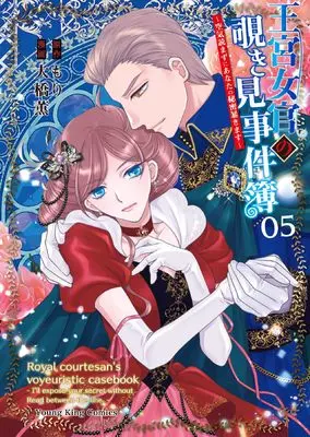 Manga Oukyuu Nyokan no Nozokimi Jikenbo - Kuuki Yomazu ni Anata no Himitsu Abakimasu vol.5 (王宮女官の覗き見事件簿 ~空気読まずにあなたの秘密暴きます~ 5 (5巻) (YKコミックス)) 