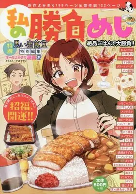 Manga Watashi no Shoubu Meshi: Zeppin Gohan de Daishoubu!! (私の勝負めし 絶品ごはんで大勝負!! (ぐる漫))  / Anthology