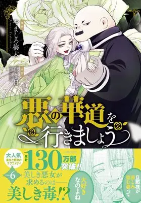 Manga Aku no Kadou wo Ikimashou vol.6 (悪の華道を行きましょう 6巻 (6) (ZERO-SUMコミックス))  / Yamashiro Umeta
