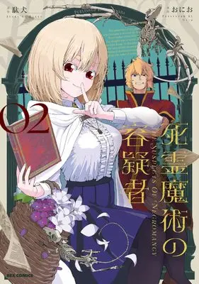 Manga Shiryou Majutsu no Yougisha vol.2 (死霊魔術の容疑者(2) (2) (REXコミックス))  / Onio