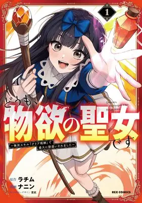 Manga Doumo, Butsuyoku no Seijo desu - Musou Skill "Clear Houshuu" de Seidai ni Kanchigai saremashita - vol.1 (どうも、物欲の聖女です~無双スキル「クリア報酬」で盛大に勘違いされました~(1) (1) (REXコミックス))  / NANIN