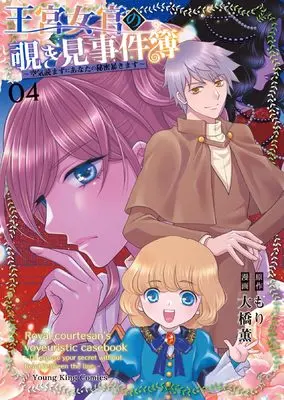 Manga Oukyuu Nyokan no Nozokimi Jikenbo - Kuuki Yomazu ni Anata no Himitsu Abakimasu vol.4 (王宮女官の覗き見事件簿 ~空気読まずにあなたの秘密暴きます~ 4 (4巻) (YKコミックス)) 