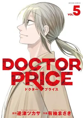 Manga DOCTOR PRICE vol.5 (DOCTOR PRICE5【完】 (5) (アクションコミックス)) 