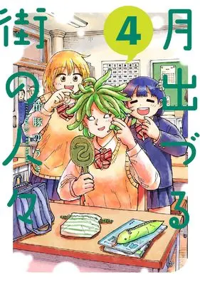 Manga Tsuki Izuru Machi no Hitobito vol.4 (月出づる街の人々 (4))  / Subuta Yuuki