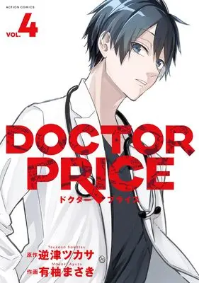 Manga DOCTOR PRICE vol.4 (DOCTOR PRICE4 (4) (アクションコミックス)) 
