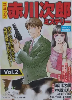 Manga  vol.2 (コミック赤川2マンC: ぶんか社コミックス) 