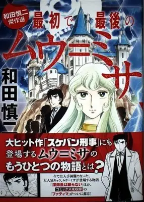 Manga Wada Shinji Kessakusen (和田慎二傑作選 最初で最後のムウ=ミサ (書籍扱いコミックス))  / Wada Shinji