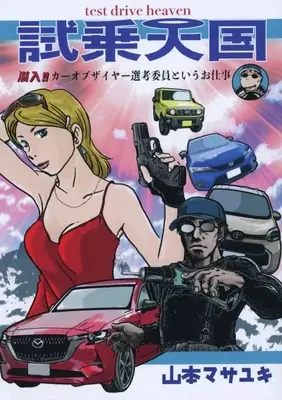 Manga Shijou Tengoku (試乗天国)  / Yamamoto Masayuki