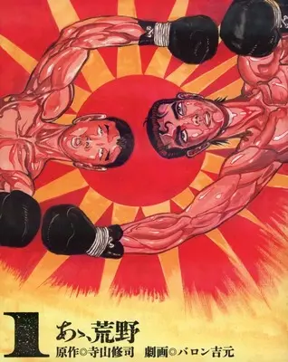 Manga Aa, Kouya vol.1 (1)あゝ、荒野)  / Baron Yoshimoto