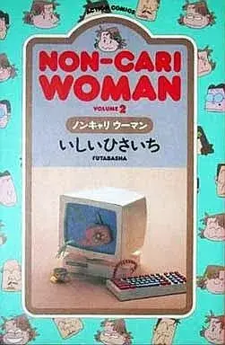Manga Non-cari Woman vol.2 (NON-CARI WOMAN ノンキャリウーマン(完)(2) / いしいひさいち) 