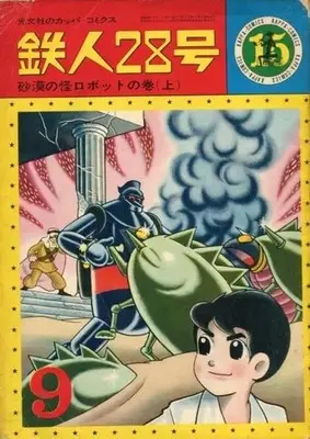 Manga Tetsujin 28-gou vol.15 (鉄人28号(カッパ・コミックス)(15)) 