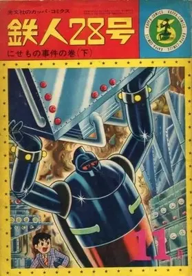 Manga Tetsujin 28-gou vol.5 (鉄人28号(カッパ・コミックス)(5))  / Yokoyama Mitsuteru