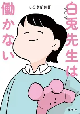 Manga Shirato-sensei wa Hatarakanai (白兎先生は働かない)  / Shiroyagi Shuugo