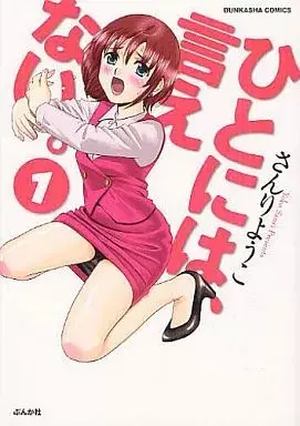 Manga Hito ni wa, Ienai. vol.1 (ひとには、言えない。 新装版(1))  / Sanri Yoko