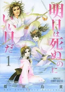Manga Ashita wa Shinu no ni Ii Hi Da vol.1 (明日は死ぬのにいい日だ(1))  / Shinohara Udou