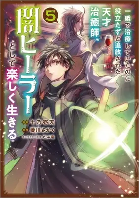 Manga Isshun de Chiryou shiteita noni Yakutatazu to Tsuihousareta Tensai Chiyushi, Yami Healer toshite Tanoshiku Ikiru vol.5 (一瞬で治療していたのに役立たずと追放された天才治癒師、闇ヒーラーとして楽しく生きる(5))  / Juuno Ichiten