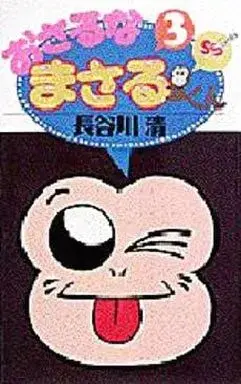 Manga Osaru na Masaru kun vol.3 (おさるなまさるくん(3))  / 長谷川清
