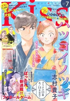 Magazine Kiss (Magazine) (Kiss(キス) 2025年7月号) 