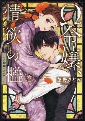 Manga Ω Reijou, Jouyoku no Ori vol.6 (Ω令嬢、情欲の檻(六))  / Sumireno Satomi
