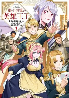Manga Jakushou Kokka no Eiyuu Ouji - Saikyou no Majutsushidakedo, Sassato kuni dete Jiyuu ni Ikiteee! - vol.1 (弱小国家の英雄王子(1))  / Tomoyama Aki