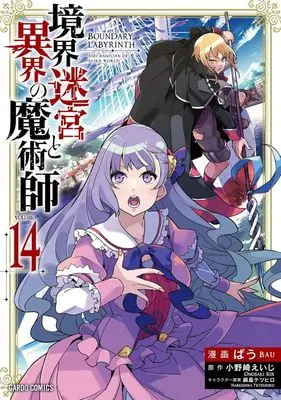 Manga Boundary Labyrinth and Magician of Alien World (Kyoukai Meikyuu to Ikai no Majutsushi) vol.14 (境界迷宮と異界の魔術師(VOLUME14))  / Bau