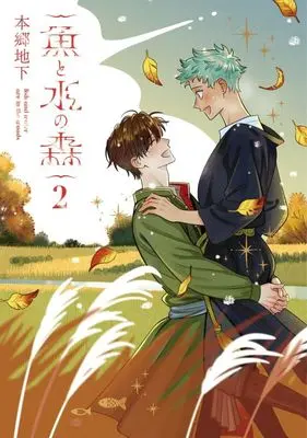 Manga Sakana to Mizu no Mori vol.2 (魚と水の森(2))  / Hongou Chika