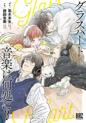 Manga Glassheart Ongaku wa Doko ni? (グラスハート 音楽は何処に?)  / Sakuta Hiromi