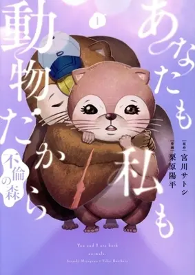 Manga Anata mo Watashi mo Doubutsu dakara vol.1 (あなたも私も動物だから—不倫の森—(1))  / Kurihara Youhei