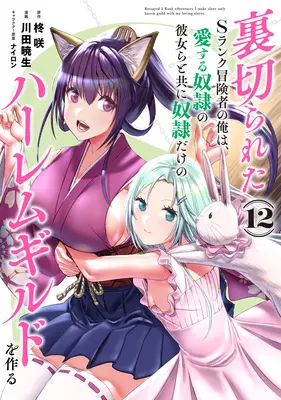 Manga Uragirareta S rank Boukensha no Ore wa, Aisuru Dorei no Kanojora to tomoni Dorei dake no Harlem Gild wo Tsukuru vol.12 (裏切られたSランク冒険者の俺は、愛する奴隷の彼女らと共に奴隷だけのハーレムギルドを作る 12)  / Nylon & Kawada Akio & Hiiragi Saki