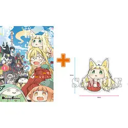 Special Edition Manga with Bonus Ouma Kurashi no Yakko-san vol.1 (逢魔暮らしの奴さん(1))  / Akane