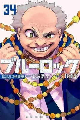 Special Edition Manga with Bonus Blue Lock (Main Series) vol.34 (特典付)限定34)ブルーロック 特装版)  / Nomura Yuusuke