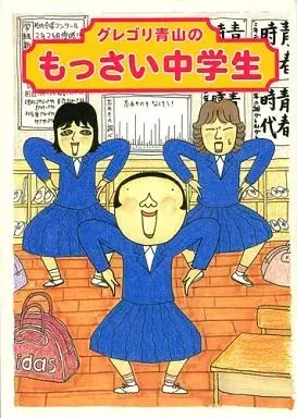 Manga Guregori Aoyama no Mossai Chuugakusei (グレゴリ青山のもっさい中学生) 