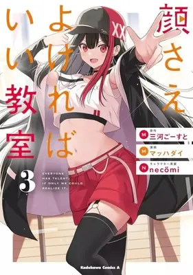 Manga Complete Set Kaosae Yokereba Ii Kyoushitsu (3) (顔さえよければいい教室 全3巻セット)  / Mahcdai